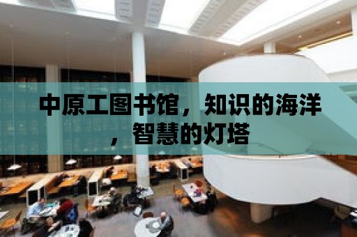 中原工圖書館，知識的海洋，智慧的燈塔