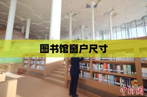 圖書館窗戶尺寸