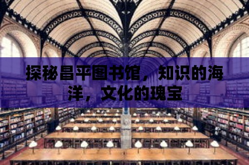 探秘昌平圖書館，知識的海洋，文化的瑰寶