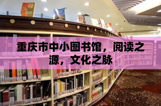 重慶市中小圖書館，閱讀之源，文化之脈