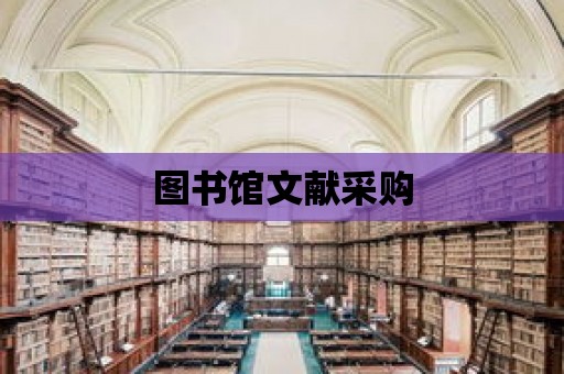 圖書館文獻采購