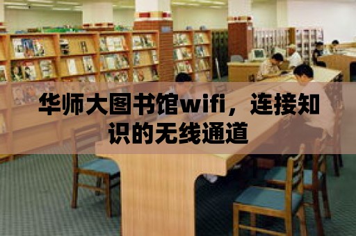 華師大圖書館wifi，連接知識的無線通道