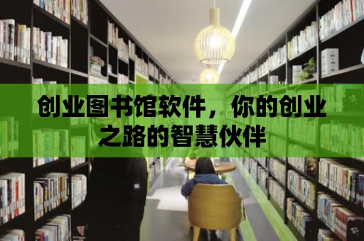 創業圖書館軟件，你的創業之路的智慧伙伴