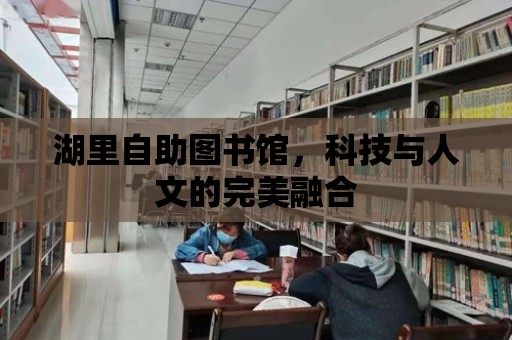 湖里自助圖書館，科技與人文的完美融合