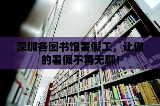 深圳各圖書館暑假工，讓你的暑假不再無聊！