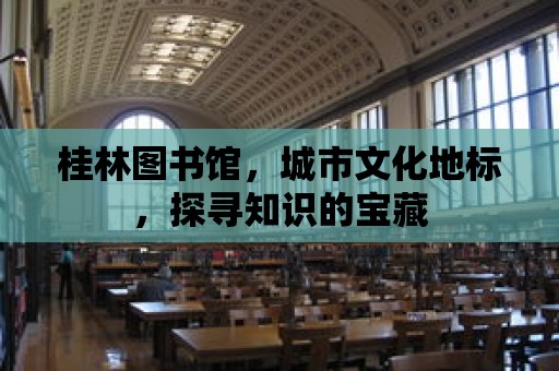 桂林圖書館，城市文化地標(biāo)，探尋知識的寶藏