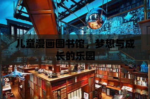 兒童漫畫圖書館，夢想與成長的樂園