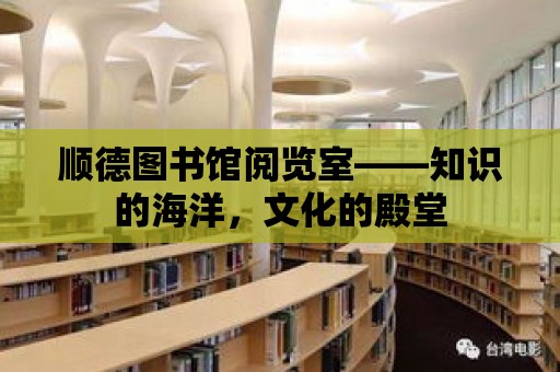 順德圖書館閱覽室——知識的海洋，文化的殿堂