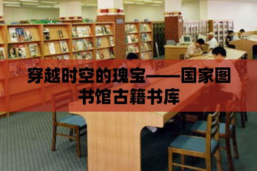 穿越時空的瑰寶——國家圖書館古籍書庫