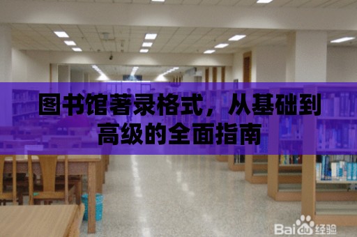 圖書館著錄格式，從基礎到高級的全面指南