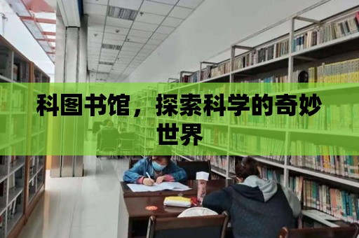 科圖書館，探索科學的奇妙世界