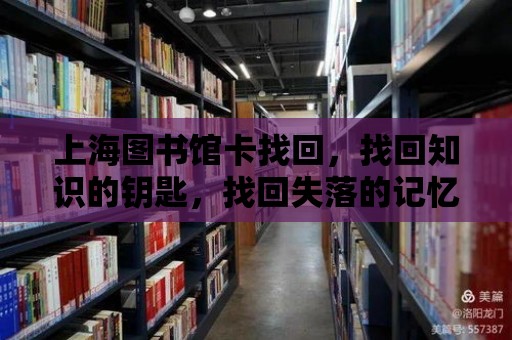 上海圖書館卡找回，找回知識的鑰匙，找回失落的記憶