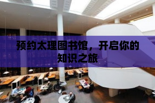 預約太理圖書館，開啟你的知識之旅