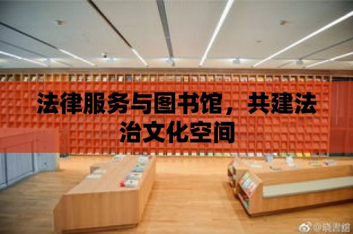 法律服務與圖書館，共建法治文化空間