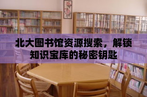 北大圖書館資源搜索，解鎖知識寶庫的秘密鑰匙