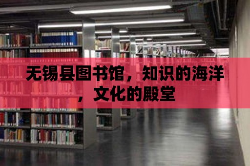 無(wú)錫縣圖書館，知識(shí)的海洋，文化的殿堂