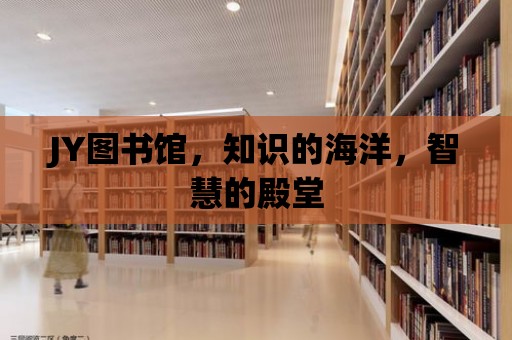 JY圖書館，知識的海洋，智慧的殿堂