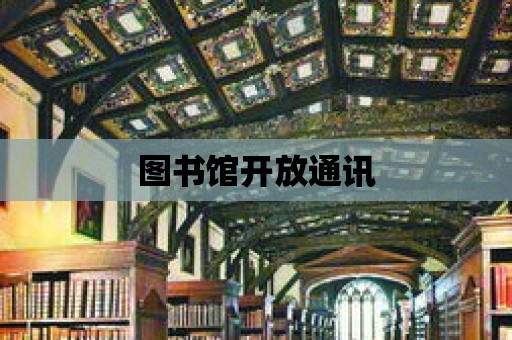 圖書館開放通訊