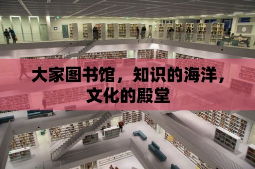 大家圖書館，知識的海洋，文化的殿堂