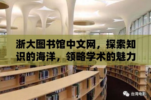 浙大圖書館中文網，探索知識的海洋，領略學術的魅力