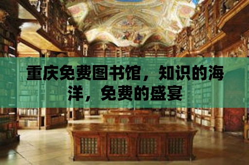 重慶免費圖書館，知識的海洋，免費的盛宴