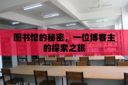 圖書館的秘密，一位博客主的探索之旅