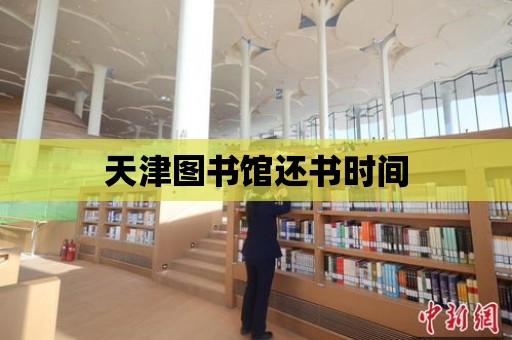 天津圖書館還書時間