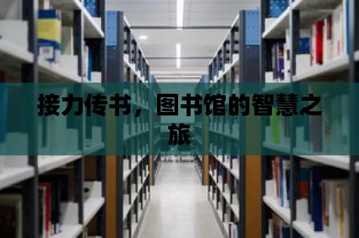 接力傳書，圖書館的智慧之旅