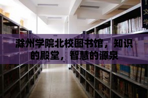 滁州學院北校圖書館，知識的殿堂，智慧的源泉