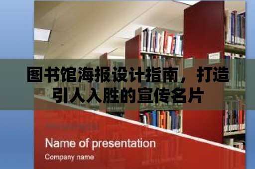 圖書館海報設計指南，打造引人入勝的宣傳名片