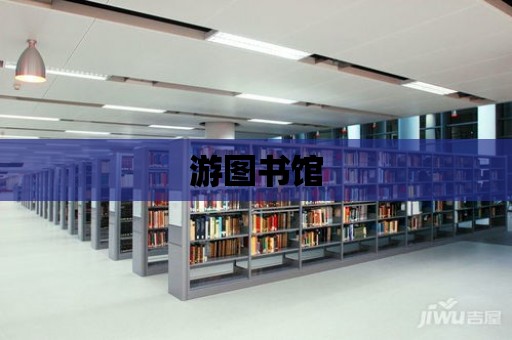 游圖書館