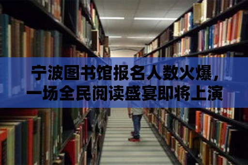 寧波圖書館報名人數火爆，一場全民閱讀盛宴即將上演