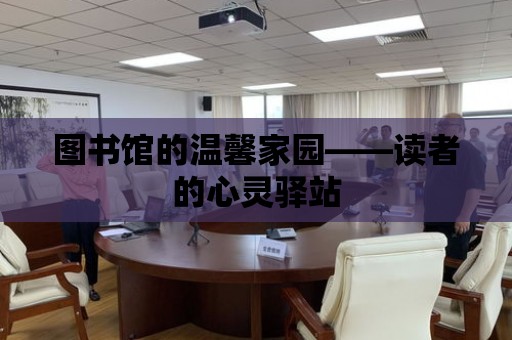 圖書館的溫馨家園——讀者的心靈驛站