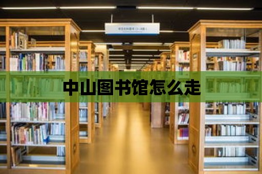 中山圖書館怎么走