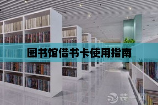 圖書館借書卡使用指南