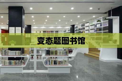 變態題圖書館