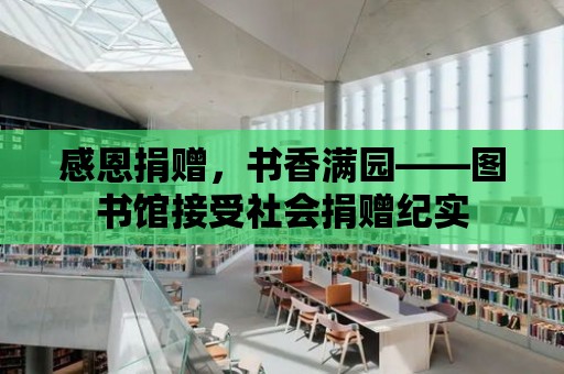 感恩捐贈，書香滿園——圖書館接受社會捐贈紀實