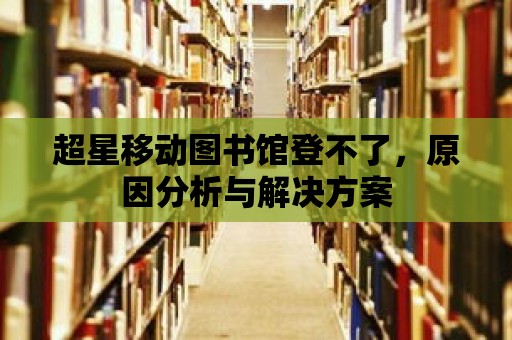 超星移動圖書館登不了，原因分析與解決方案