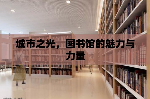 城市之光，圖書館的魅力與力量