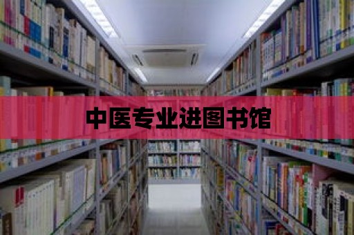 中醫專業進圖書館