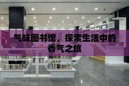 氣味圖書館，探索生活中的香氣之旅