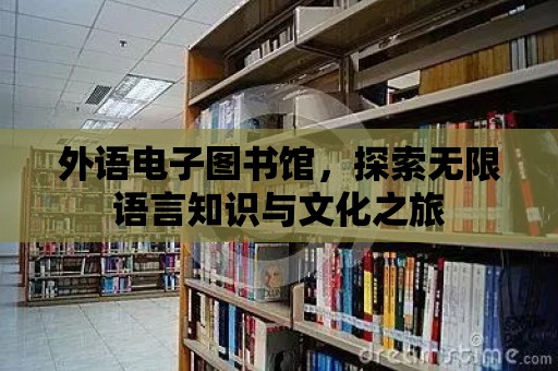 外語電子圖書館，探索無限語言知識與文化之旅