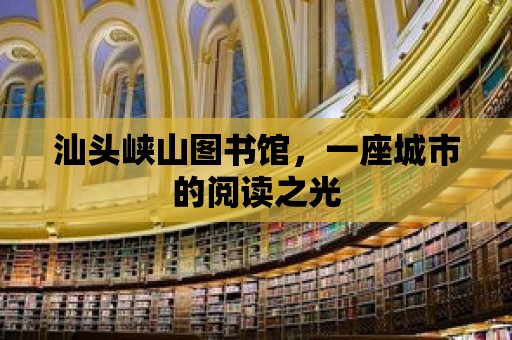 汕頭峽山圖書館，一座城市的閱讀之光