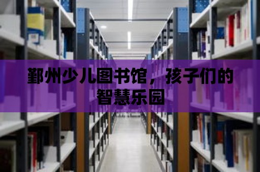 鄞州少兒圖書館，孩子們的智慧樂園