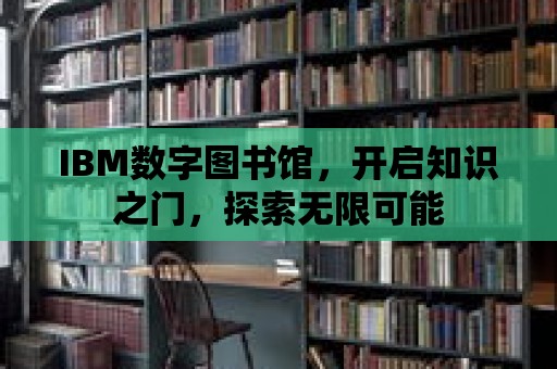 IBM數(shù)字圖書館，開啟知識(shí)之門，探索無限可能