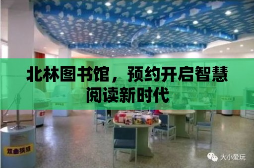 北林圖書館，預約開啟智慧閱讀新時代