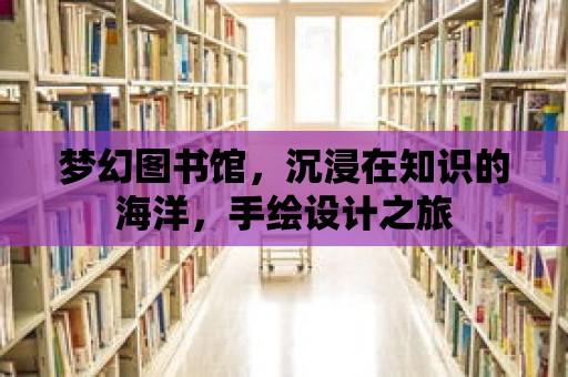 夢幻圖書館，沉浸在知識的海洋，手繪設計之旅