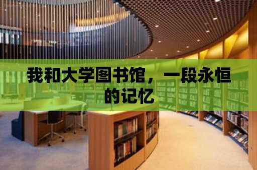 我和大學圖書館，一段永恒的記憶