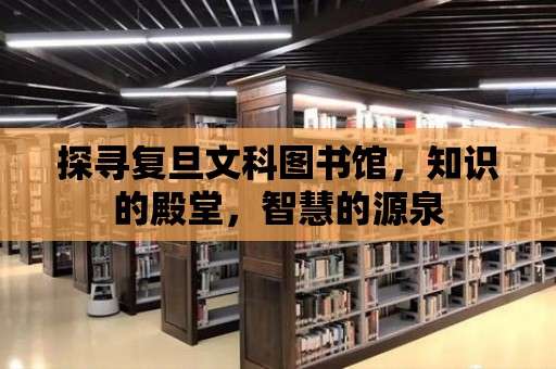 探尋復旦文科圖書館，知識的殿堂，智慧的源泉