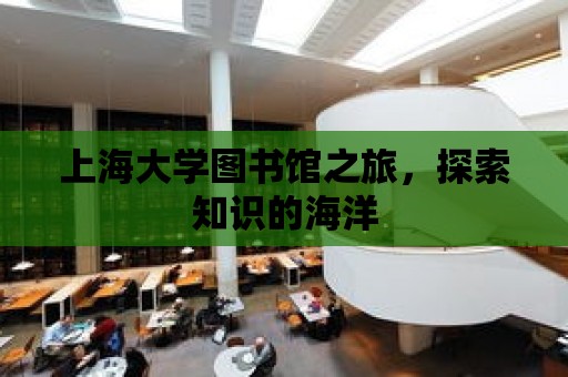 上海大學圖書館之旅，探索知識的海洋